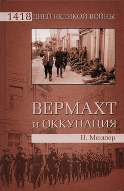 Обложка книги «Вермахт и оккупация»