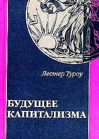 Обложка книги «Будущее капитализма»