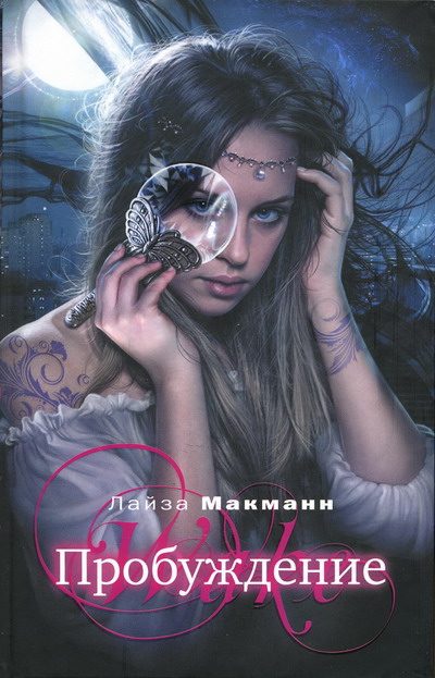 Обложка книги «Пробуждение»