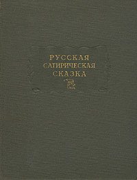 Обложка книги «Русская сатирическая сказка»