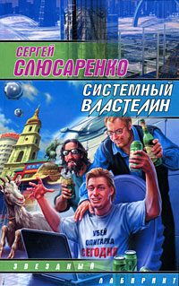 Обложка книги «Системный властелин»