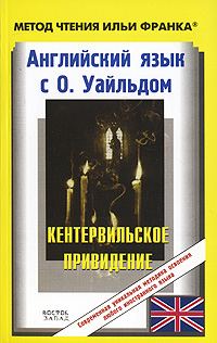 Обложка книги «Английский язык с О. Уайльдом. Кентервильское привидение / О. Wilde: The Canterville Ghost»