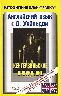 Обложка книги «Английский язык с О. Уайльдом. Кентервильское привидение / О. Wilde: The Canterville Ghost»