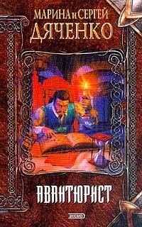 Обложка книги «Авантюрист»