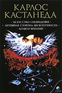 Обложка книги «Искусство Сновидения (перевод И. Старых и др.)»