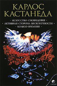 Обложка книги «Искусство Сновидения (перевод И. Старых и др.)»