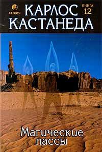 Обложка книги «Магические пассы — Практическая мудрость шаманов древней Мексики»