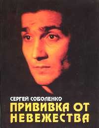 Обложка книги «Прививка от невежества»