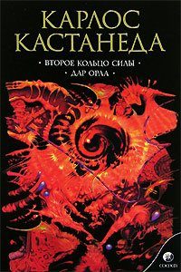 Обложка книги «Второе кольцо силы»