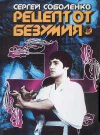 Обложка книги «Рецепт от безумия»