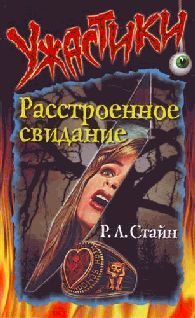 Обложка книги «Расстроенное свидание»