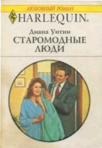 Обложка книги «Старомодные люди»