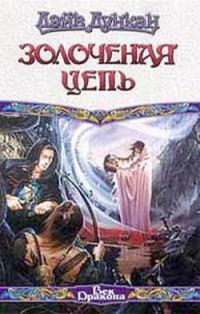 Обложка книги «Золоченая цепь»