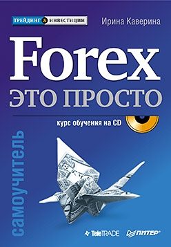 Обложка книги «Forex – это просто»