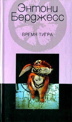 Обложка книги «Время тигра»
