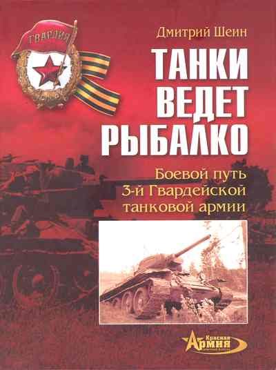 Обложка книги «Танки ведет Рыбалко»