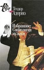 Обложка книги «Избранное: Социология музыки»