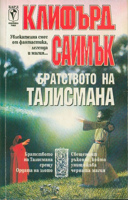 Обложка книги «Братството на талисмана»