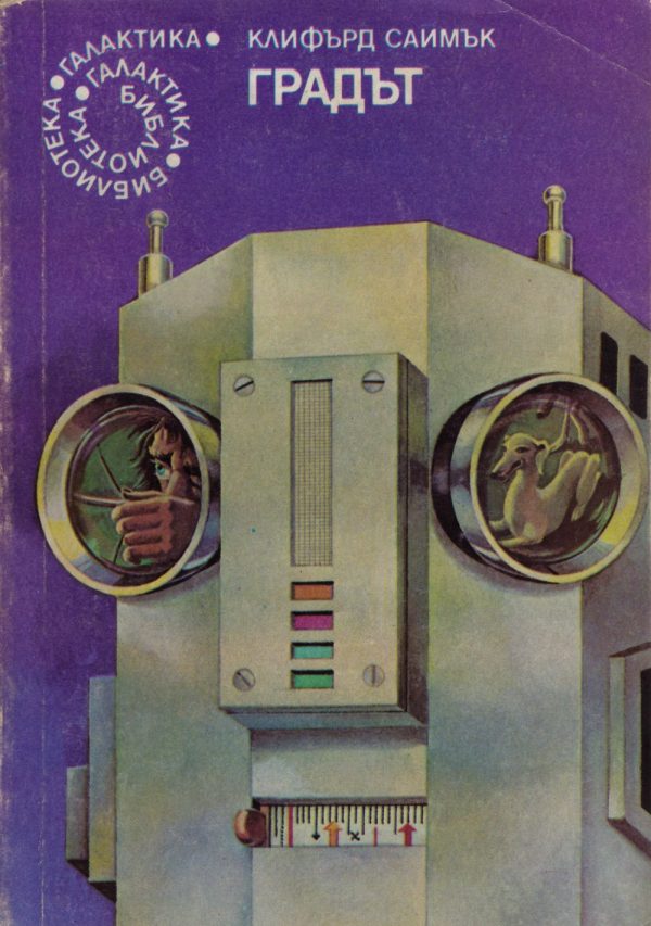 Обложка книги «Градът»