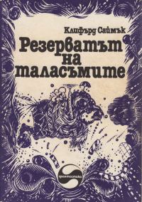 Обложка книги «Резерватът на таласъмите»