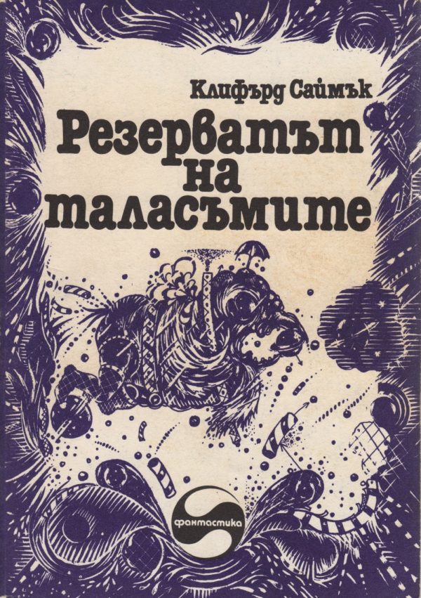Обложка книги «Резерватът на таласъмите»