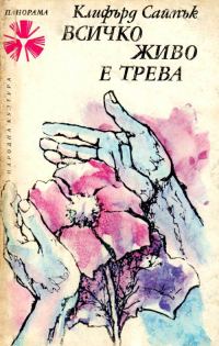 Обложка книги «Всичко живо е трева»