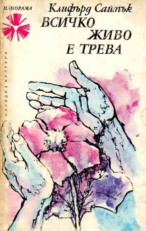 Обложка книги «Всичко живо е трева»