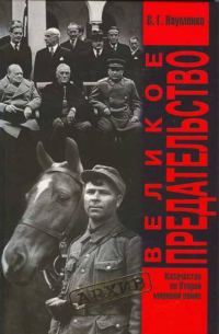 Обложка книги «Великое Предательство. Казачество во Второй мировой войне»