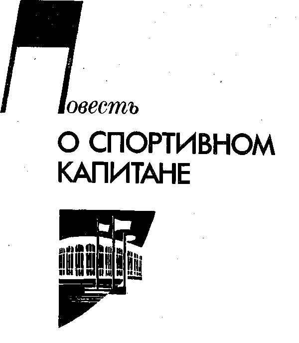 Обложка книги «Повесть о спортивном капитане»