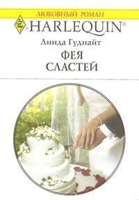 Обложка книги «Фея Сластей»