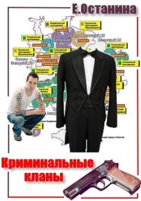 Обложка книги «Криминальные кланы»
