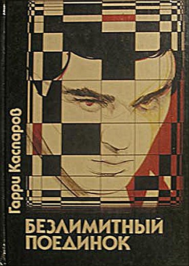 Обложка книги «Безлимитный поединок»