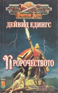 Обложка книги «Пророчеството»
