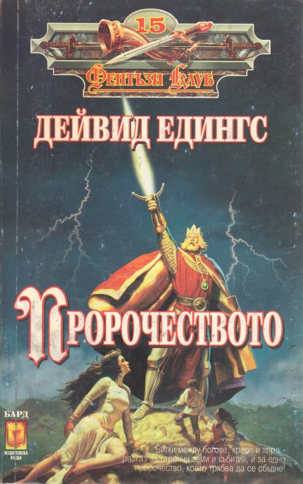 Обложка книги «Пророчеството»
