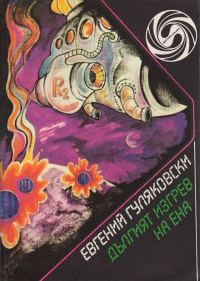 Обложка книги «Дългият изгрев на Ена»