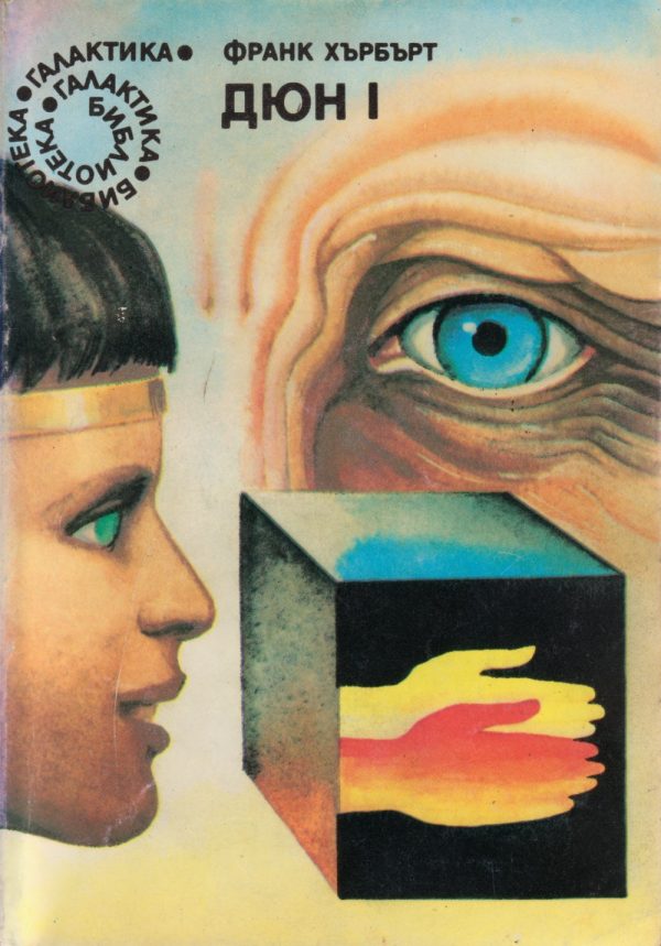 Обложка книги «Дюна»
