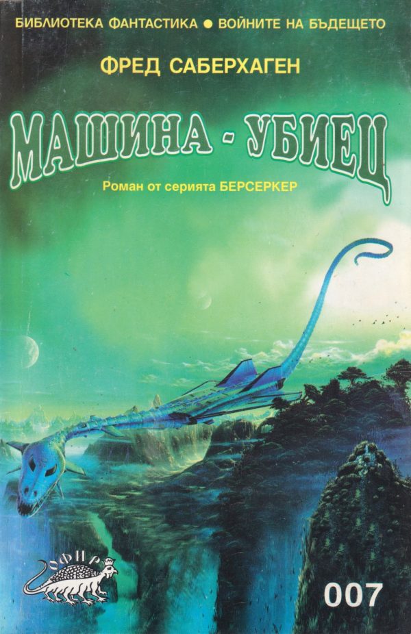 Обложка книги «Берсеркерите»