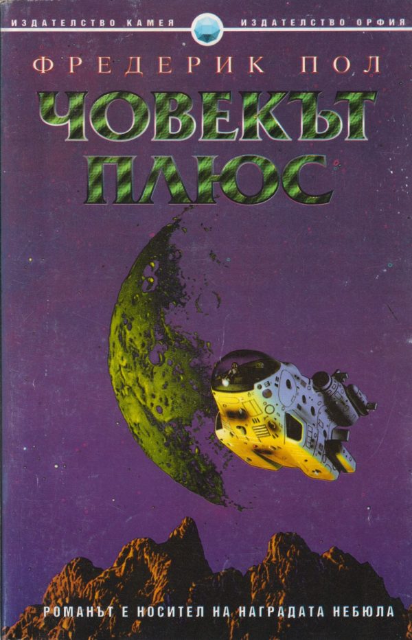 Обложка книги «Човек плюс»