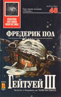 Обложка книги «Гейтуей III»