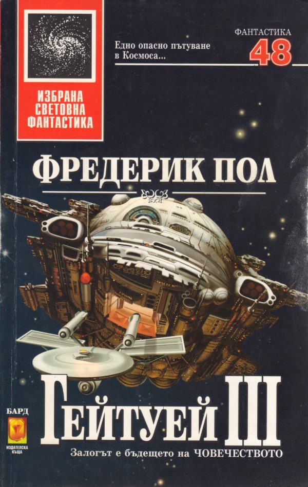 Обложка книги «Гейтуей III»