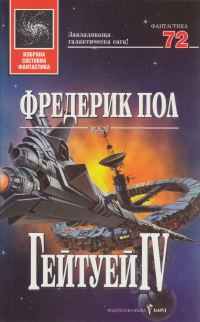 Обложка книги «Гейтуей IV»