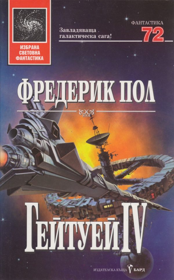 Обложка книги «Гейтуей IV»
