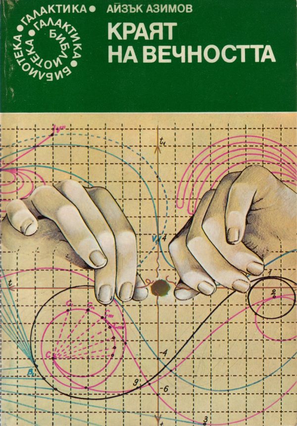 Обложка книги «Краят на вечността»