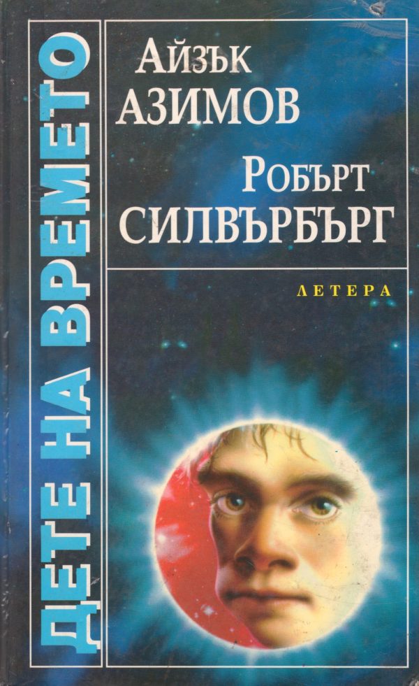 Обложка книги «Дете на времето»