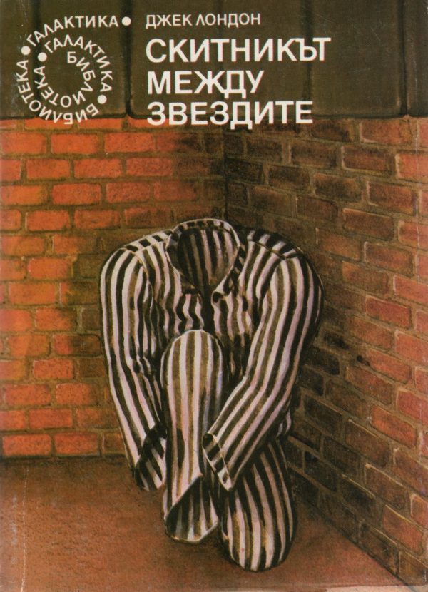 Обложка книги «Скитникът между звездите»