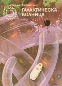 Обложка книги «Галактическа болница»