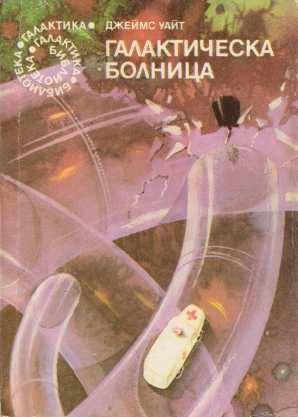 Обложка книги «Галактическа болница»