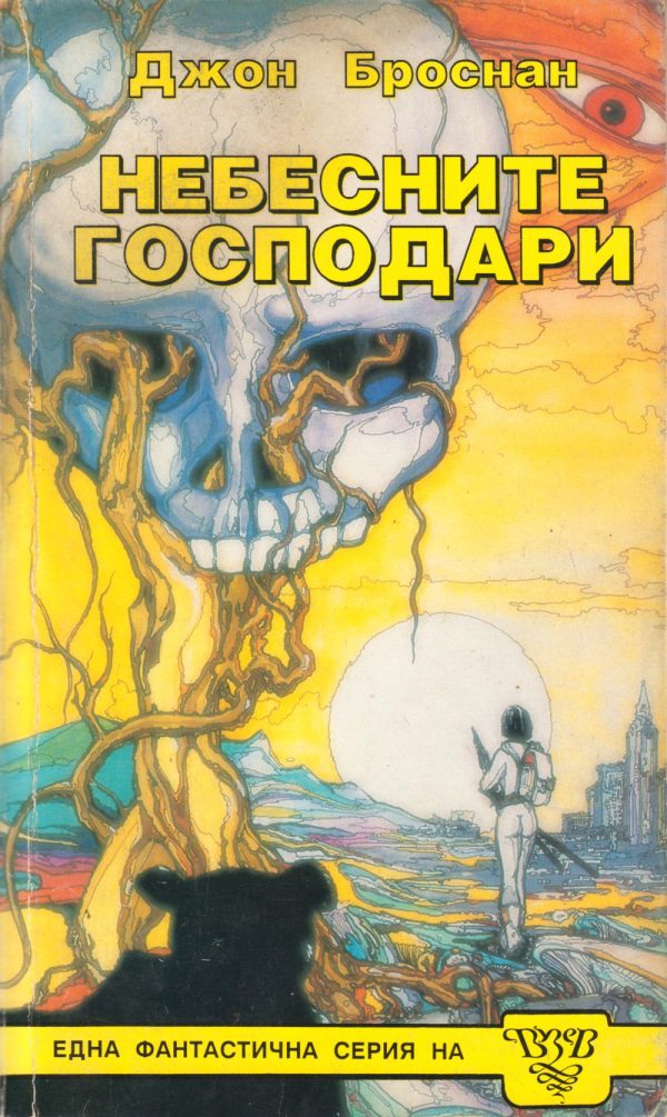 Обложка книги «Небесните господари»