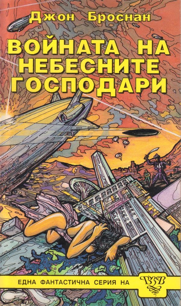 Обложка книги «Войната на небесните господари»