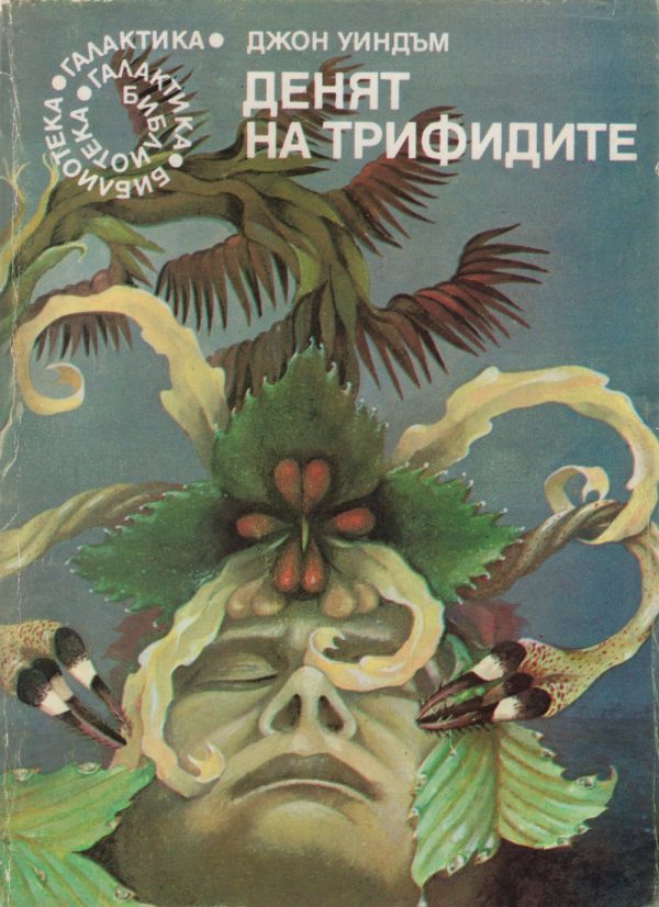 Обложка книги «Денят на трифидите»